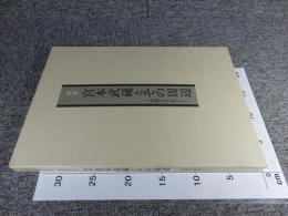 2003　日本書芸院展　特別展観図録　剣豪 宮本武蔵とその周辺　―書画を中心として―