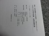 2003　日本書芸院展　特別展観図録　剣豪 宮本武蔵とその周辺　―書画を中心として―