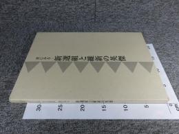 2004　日本書芸院展　特別展観図録　書にみる　―新撰組と維新の英傑―