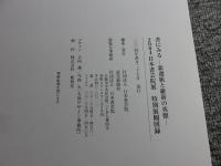 2004　日本書芸院展　特別展観図録　書にみる　―新撰組と維新の英傑―