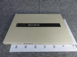 二百年遠忌記念　心の書　慈雲尊者