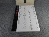 二百年遠忌記念　心の書　慈雲尊者