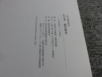 二百年遠忌記念　心の書　慈雲尊者