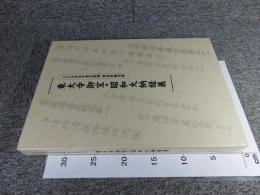 2008年日本書芸院展　特別展観図録　東大寺御宝・昭和大納経展