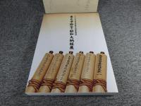2008年日本書芸院展　特別展観図録　東大寺御宝・昭和大納経展