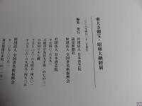 2008年日本書芸院展　特別展観図録　東大寺御宝・昭和大納経展