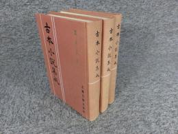 隋唐演義　全3（上中下）　古本小説集成