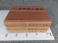 隋唐演義　全3（上中下）　古本小説集成