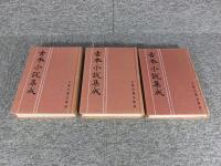 隋唐演義　全3（上中下）　古本小説集成