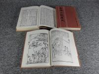 隋唐演義　全3（上中下）　古本小説集成