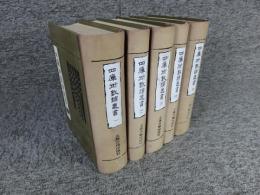 四庫術数類叢書　1～５巻（5冊）