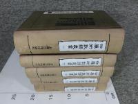 四庫術数類叢書　1～５巻（5冊）