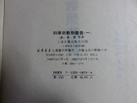 四庫術数類叢書　1～５巻（5冊）