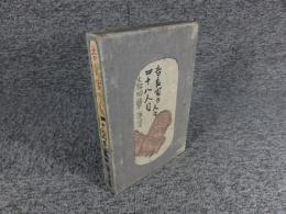 吉良家の人々　四十八人目