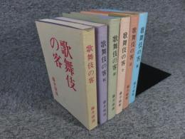 歌舞伎の客・続・新・新・今・道・風　「6冊」