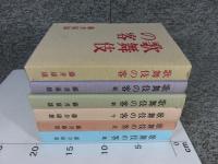 歌舞伎の客・続・新・新・今・道・風　「6冊」