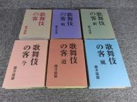 歌舞伎の客・続・新・新・今・道・風　「6冊」