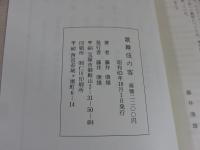 歌舞伎の客・続・新・新・今・道・風　「6冊」