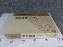 谷山茂著作集２　藤原俊成　人と作品