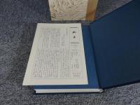 谷山茂著作集２　藤原俊成　人と作品