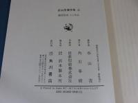 谷山茂著作集２　藤原俊成　人と作品