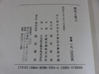 歴史と風土