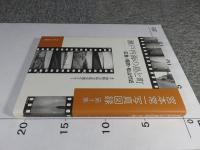 宮本常一写真図録　第1集　「瀬戸内海の島と町　広島・周防・松山付近」