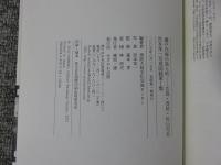 宮本常一写真図録　第1集　「瀬戸内海の島と町　広島・周防・松山付近」