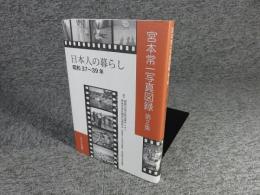 宮本常一写真図録　第2集　「日本人の暮らし　昭和37～39年」