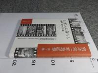 宮本常一写真図録　第2集　「日本人の暮らし　昭和37～39年」