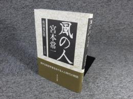 風の人 宮本常一