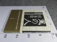 風の人 宮本常一