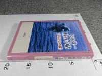 宮本常一　旅の手帖　＜ふるさとの栞＞