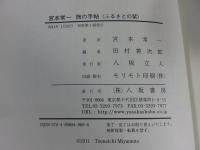 宮本常一　旅の手帖　＜ふるさとの栞＞