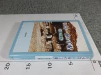宮本常一　旅の手帖　＜村里の風物＞