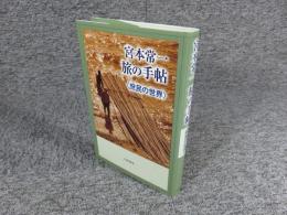 宮本常一　旅の手帖　＜庶民の世界＞
