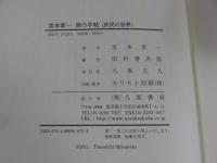 宮本常一　旅の手帖　＜庶民の世界＞