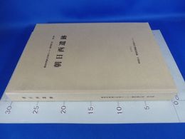 朝日西遺跡　愛知県埋蔵文化財センター調査報告書第28集