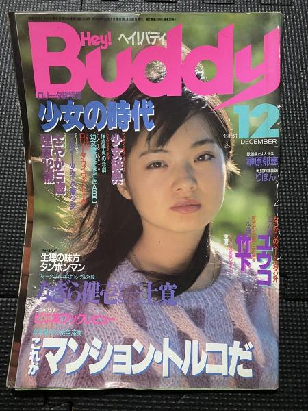 ☆『 Hey!Buddy /ヘイ!バディー 1980年7月/ 創刊号 』◎水原クミ