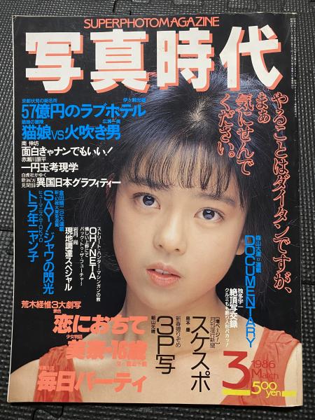 写真時代 1986年3月号 / 古本、中古本、古書籍の通販は「日本の古本屋