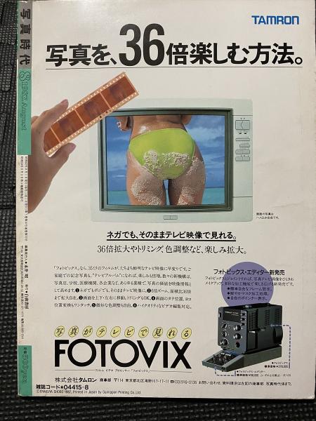 写真時代 1987年8月号 / 古本、中古本、古書籍の通販は「日本の