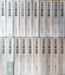 日本の禅語録　現代語訳　全20巻揃