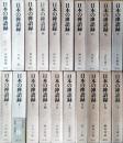 日本の禅語録　現代語訳　全20巻揃