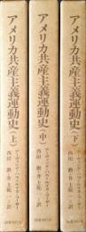 アメリカ共産主義運動史　上・中・下　全3冊揃