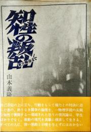 知性の叛乱 : 東大解体まで