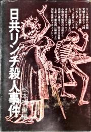日共リンチ殺人事件