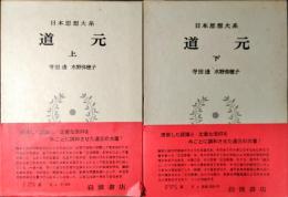 道元 上下2冊揃　日本思想大系