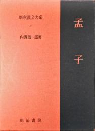 孟子