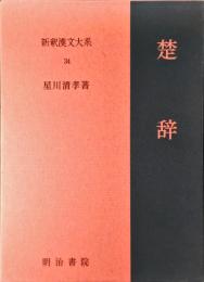 楚辞　新釈漢文大系
