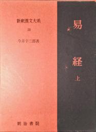易経
